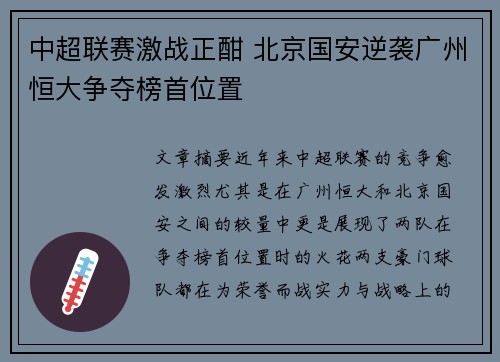 中超联赛激战正酣 北京国安逆袭广州恒大争夺榜首位置