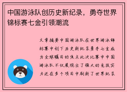 中国游泳队创历史新纪录，勇夺世界锦标赛七金引领潮流