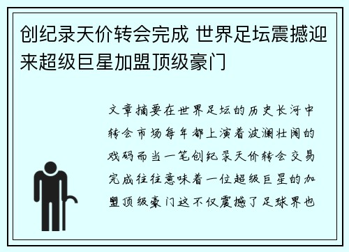 创纪录天价转会完成 世界足坛震撼迎来超级巨星加盟顶级豪门