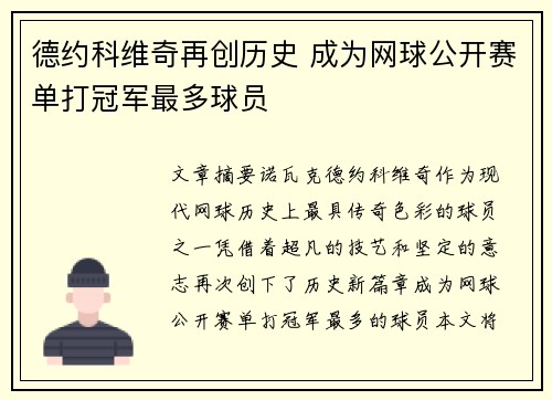 德约科维奇再创历史 成为网球公开赛单打冠军最多球员