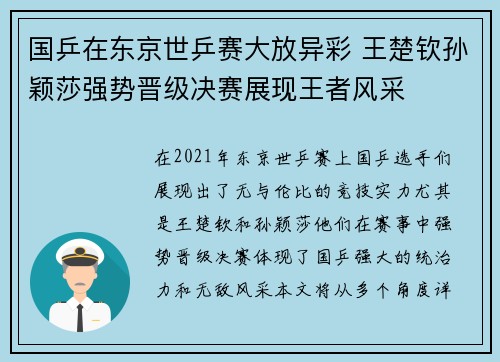 国乒在东京世乒赛大放异彩 王楚钦孙颖莎强势晋级决赛展现王者风采
