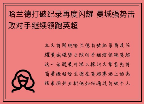 哈兰德打破纪录再度闪耀 曼城强势击败对手继续领跑英超