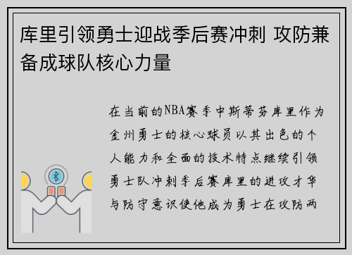 库里引领勇士迎战季后赛冲刺 攻防兼备成球队核心力量