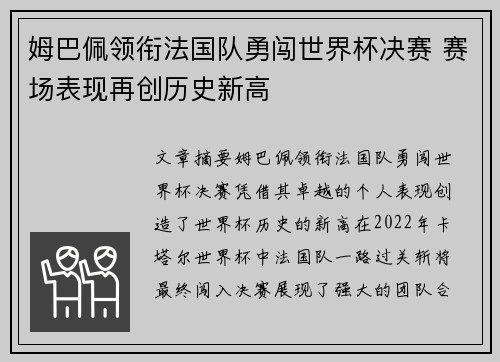 姆巴佩领衔法国队勇闯世界杯决赛 赛场表现再创历史新高