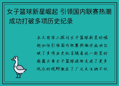 女子篮球新星崛起 引领国内联赛热潮 成功打破多项历史纪录