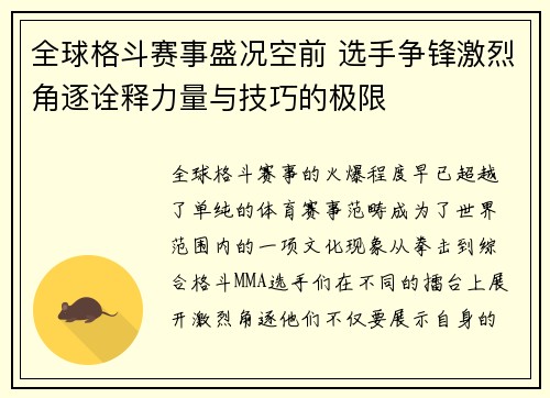全球格斗赛事盛况空前 选手争锋激烈角逐诠释力量与技巧的极限