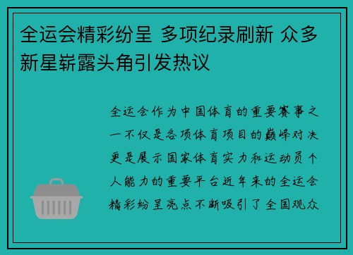全运会精彩纷呈 多项纪录刷新 众多新星崭露头角引发热议