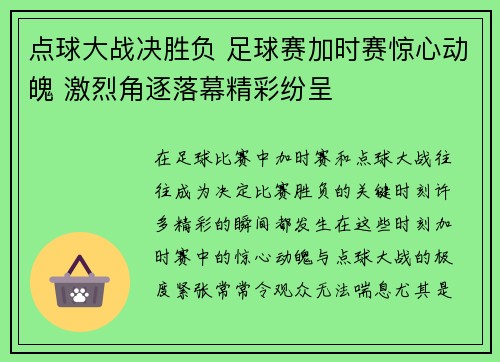 点球大战决胜负 足球赛加时赛惊心动魄 激烈角逐落幕精彩纷呈