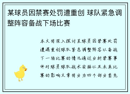 某球员因禁赛处罚遭重创 球队紧急调整阵容备战下场比赛