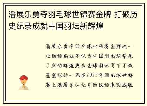 潘展乐勇夺羽毛球世锦赛金牌 打破历史纪录成就中国羽坛新辉煌