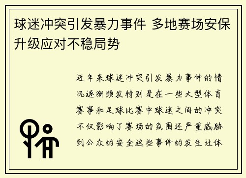 球迷冲突引发暴力事件 多地赛场安保升级应对不稳局势