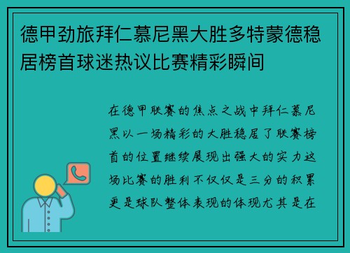 德甲劲旅拜仁慕尼黑大胜多特蒙德稳居榜首球迷热议比赛精彩瞬间