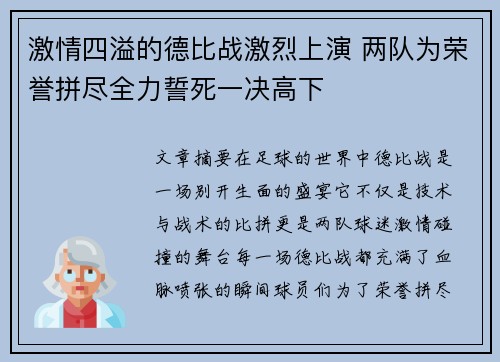 激情四溢的德比战激烈上演 两队为荣誉拼尽全力誓死一决高下