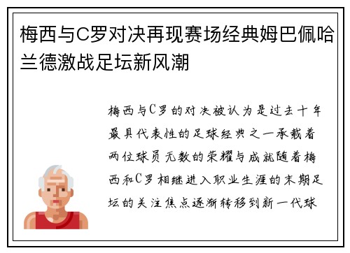 梅西与C罗对决再现赛场经典姆巴佩哈兰德激战足坛新风潮