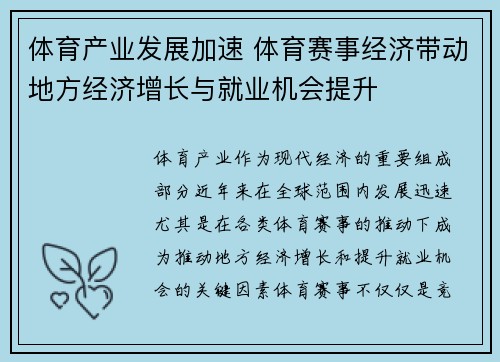 体育产业发展加速 体育赛事经济带动地方经济增长与就业机会提升