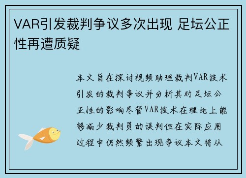 VAR引发裁判争议多次出现 足坛公正性再遭质疑