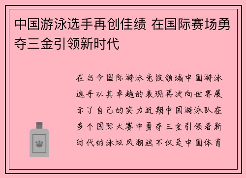 中国游泳选手再创佳绩 在国际赛场勇夺三金引领新时代