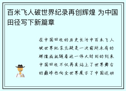 百米飞人破世界纪录再创辉煌 为中国田径写下新篇章