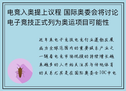 电竞入奥提上议程 国际奥委会将讨论电子竞技正式列为奥运项目可能性