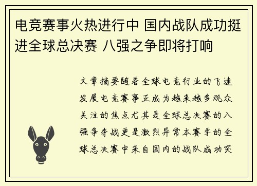 电竞赛事火热进行中 国内战队成功挺进全球总决赛 八强之争即将打响