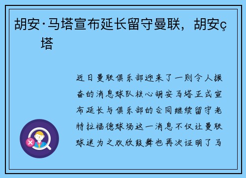 胡安·马塔宣布延长留守曼联，胡安玛塔