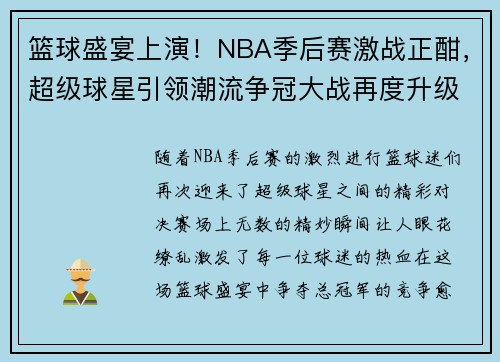 篮球盛宴上演！NBA季后赛激战正酣，超级球星引领潮流争冠大战再度升级