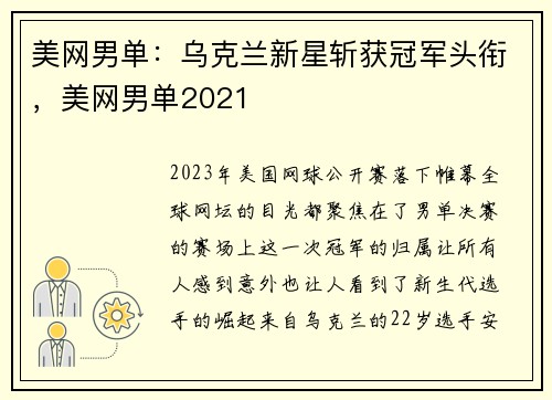 美网男单：乌克兰新星斩获冠军头衔，美网男单2021