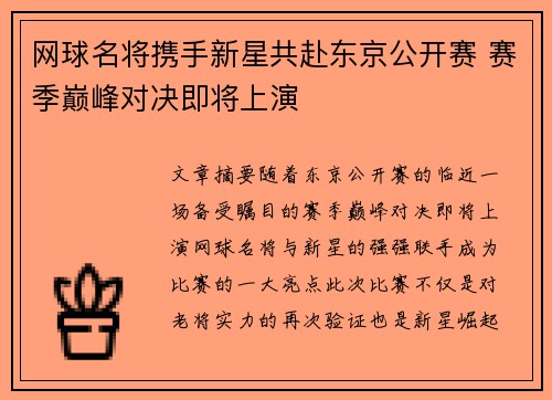 网球名将携手新星共赴东京公开赛 赛季巅峰对决即将上演