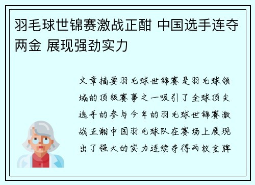 羽毛球世锦赛激战正酣 中国选手连夺两金 展现强劲实力