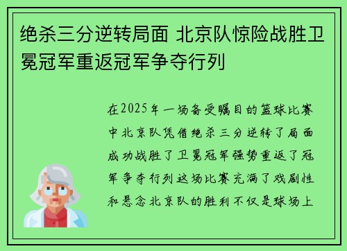 绝杀三分逆转局面 北京队惊险战胜卫冕冠军重返冠军争夺行列