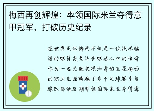 梅西再创辉煌：率领国际米兰夺得意甲冠军，打破历史纪录