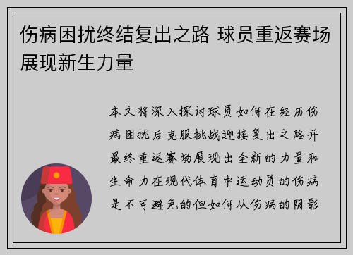 伤病困扰终结复出之路 球员重返赛场展现新生力量
