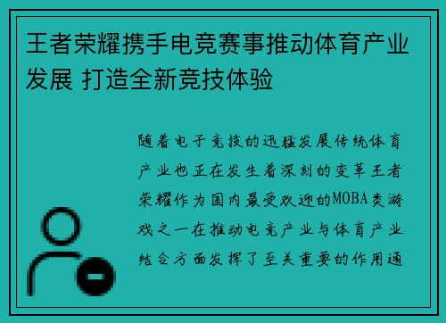 王者荣耀携手电竞赛事推动体育产业发展 打造全新竞技体验