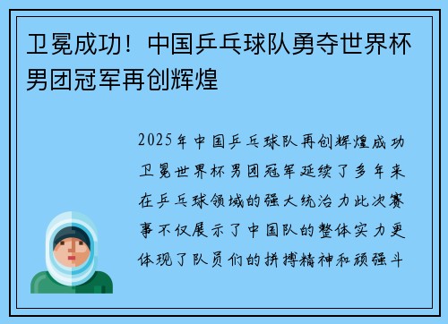 卫冕成功！中国乒乓球队勇夺世界杯男团冠军再创辉煌