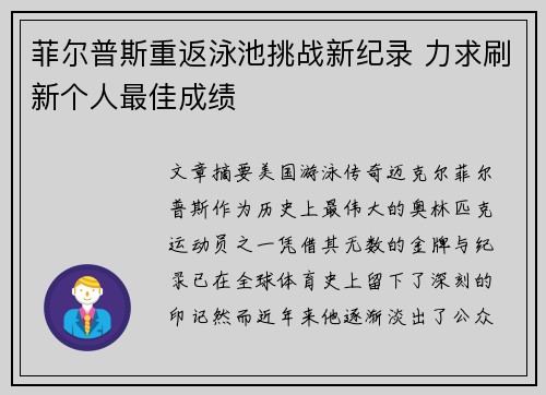 菲尔普斯重返泳池挑战新纪录 力求刷新个人最佳成绩