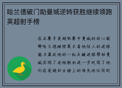 哈兰德破门助曼城逆转获胜继续领跑英超射手榜