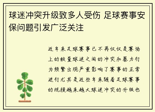 球迷冲突升级致多人受伤 足球赛事安保问题引发广泛关注