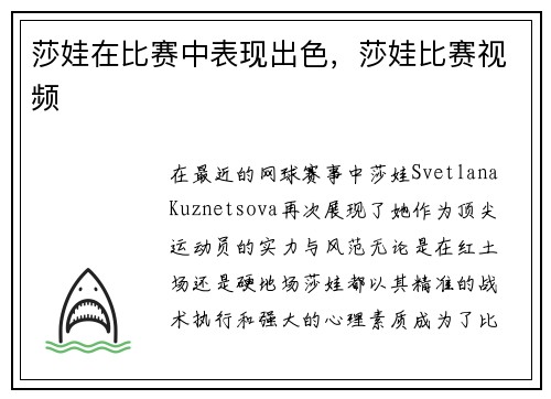 莎娃在比赛中表现出色，莎娃比赛视频