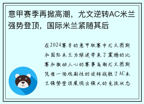 意甲赛季再掀高潮，尤文逆转AC米兰强势登顶，国际米兰紧随其后