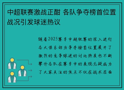 中超联赛激战正酣 各队争夺榜首位置战况引发球迷热议