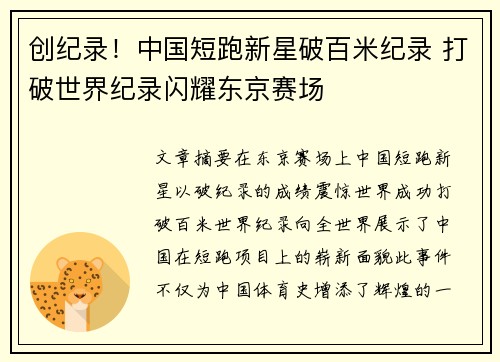 创纪录！中国短跑新星破百米纪录 打破世界纪录闪耀东京赛场