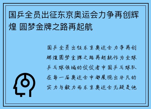 国乒全员出征东京奥运会力争再创辉煌 圆梦金牌之路再起航
