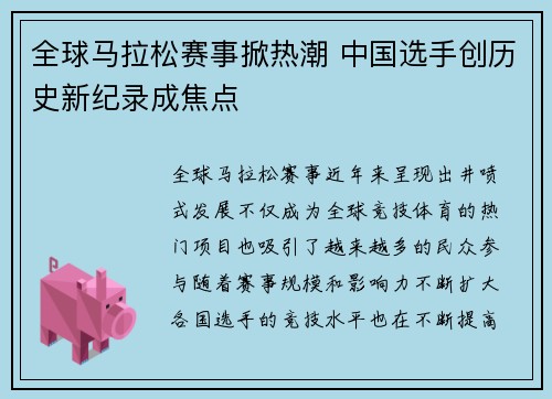全球马拉松赛事掀热潮 中国选手创历史新纪录成焦点