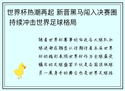 世界杯热潮再起 新晋黑马闯入决赛圈 持续冲击世界足球格局
