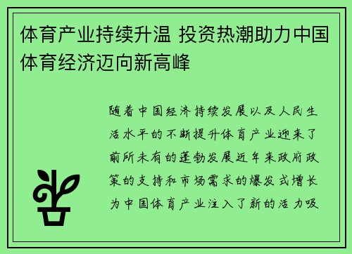 体育产业持续升温 投资热潮助力中国体育经济迈向新高峰