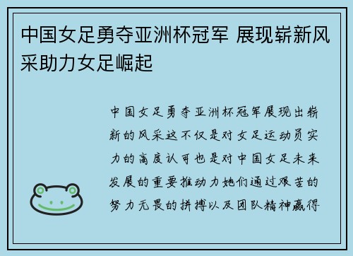 中国女足勇夺亚洲杯冠军 展现崭新风采助力女足崛起