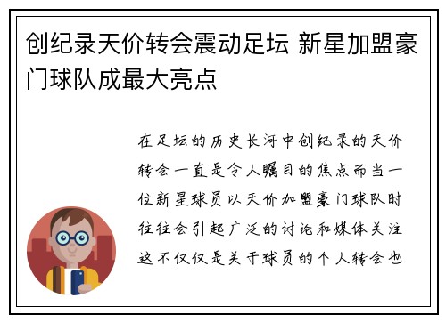 创纪录天价转会震动足坛 新星加盟豪门球队成最大亮点