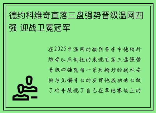 德约科维奇直落三盘强势晋级温网四强 迎战卫冕冠军