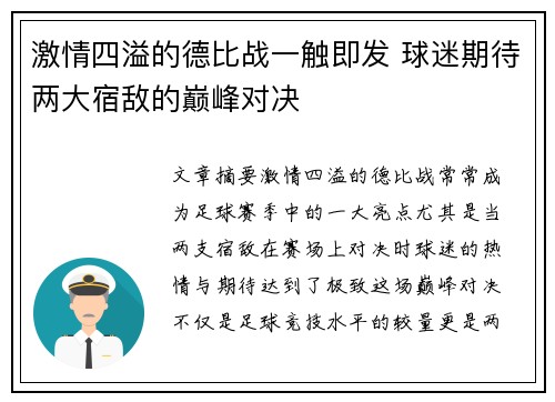 激情四溢的德比战一触即发 球迷期待两大宿敌的巅峰对决
