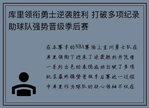 库里领衔勇士逆袭胜利 打破多项纪录助球队强势晋级季后赛